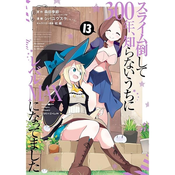 ★4Pリーフレット特典付属多数★ スライム倒して300年　1〜16巻　全巻帯付き Amazon.co.jp: スライム倒して300年、知らないうちにレベル