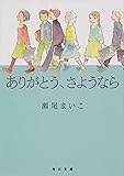 ありがとう、さようなら (角川文庫)