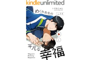 めぐみ先生の平凡な幸福（1-1） (Blend)