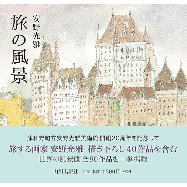 Amazon.co.jp: 安曇野 : 安野 光雅: 本