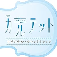 TBS系 火曜ドラマ「カルテット」オリジナル・サウンドトラック