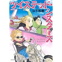 【初版サイン本】ツイステッド・シスターズ(2) ヨドバシ.com - ツイステッド・シスターズ（2）(モーニング KC
