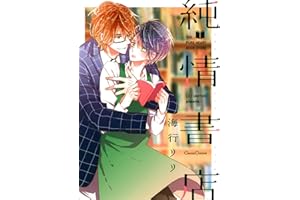 純情書店 (CannaComics)