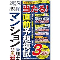 管業模試3回/動画付】2025年版 出る順管理業務主任者 当たる！直前予想