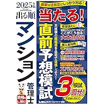 管業模試3回/動画付】2025年版 出る順管理業務主任者 当たる