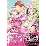将軍閣下は溺愛苦悩中 (ヴァニラ文庫 コ 2-2)