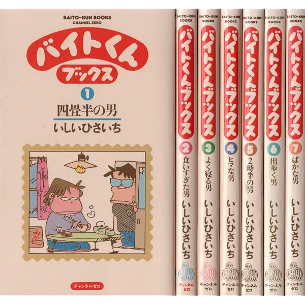 バイトくんブックス 1 | いしい ひさいち |本 | 通販 | Amazon