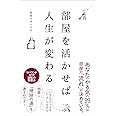 部屋を活かせば人生が変わる