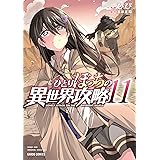 ひとりぼっちの異世界攻略 11 (ガルドコミックス)