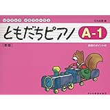 リトミックソルフェージュ ともだちピアノ A-1 [新版] 指導のポイント付 (リトミック・ソルフェージュ)