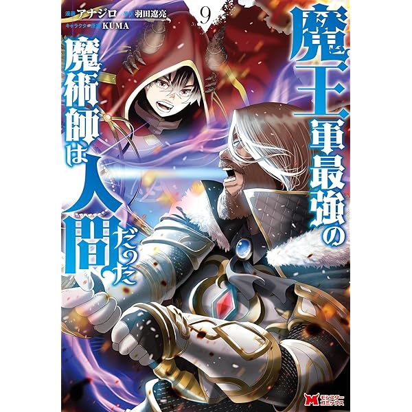 魔王軍最強の魔術師は人間だった（コミック） ： 12 (モンスター