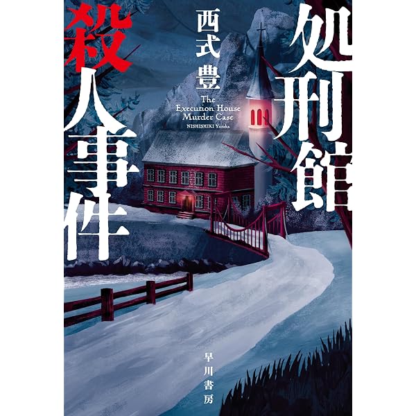 Amazon.co.jp: 封鎖館の魔 (星海社 e-FICTIONS) 電子書籍: 飛鳥部勝則