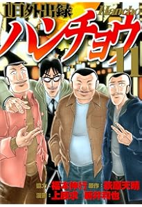 Amazon.co.jp: 1日外出録ハンチョウ(9) (ヤングマガジンコミックス