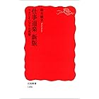 仕事道楽　新版 スタジオジブリの現場 (岩波新書)