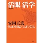 ［増補新版］活眼 活学