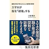 Amazon Co Jp 10万人の脳を診断した脳神経外科医が教える その もの忘れ はスマホ認知症だった Ebook 奥村 歩 本