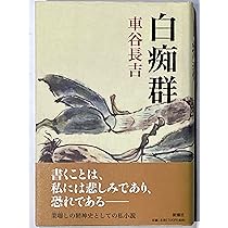 漂流物 | 車谷 長吉 |本 | 通販 | Amazon