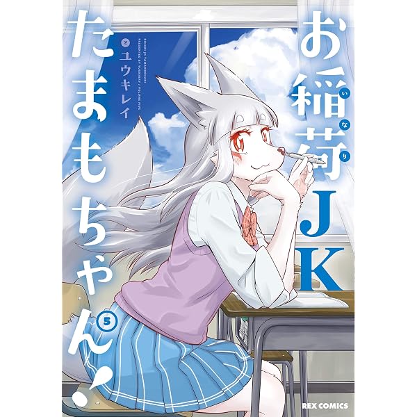 Amazon.co.jp: お稲荷JKたまもちゃん!: 1 (REXコミックス) eBook