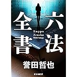 六法全書 警部補　姫川玲子