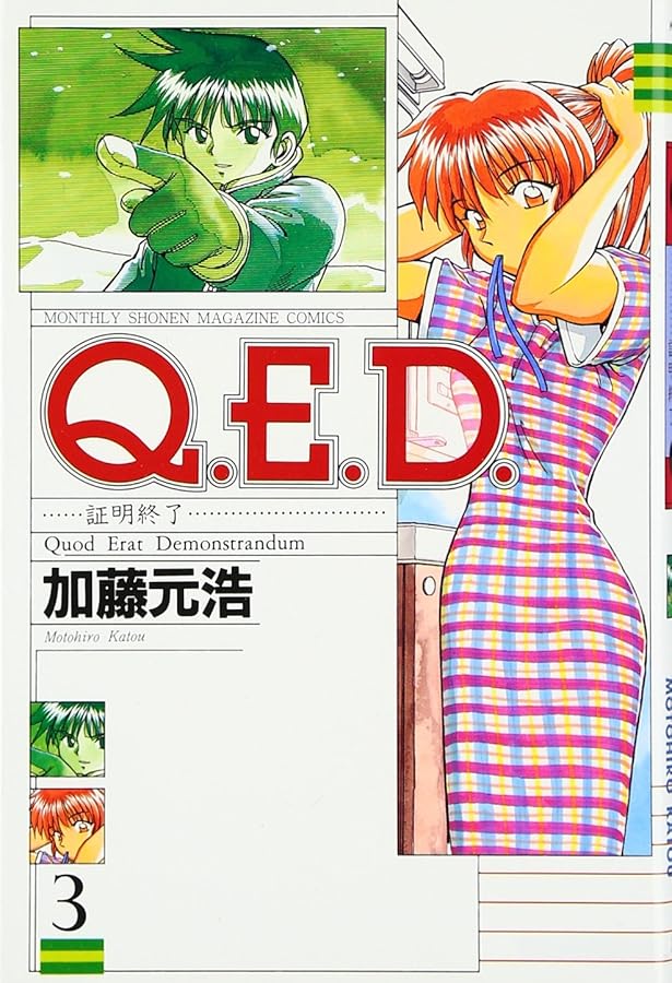Q.E.D.証明終了(1) (月刊マガジンコミックス) | 加藤 元浩 |本 | 通販
