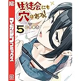 生徒会にも穴はある！（５） (週刊少年マガジンコミックス)
