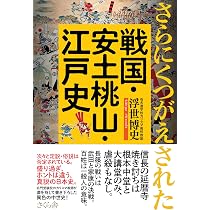 さらにくつがえされた戦国・安土桃山・江戸史 | 浮世博史 |本 | 通販