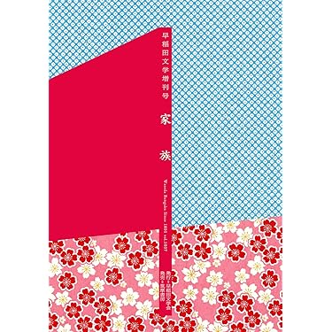 早稲田文学増刊号 家族 | 早稲田文学会 |本 | 通販 | Amazon