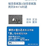 被害者家族と加害者家族 死刑をめぐる対話 (岩波ブックレット 1082)