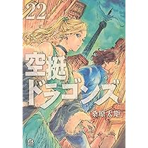 Amazon.co.jp: 空挺ドラゴンズ(21) (アフタヌーンKC) : 桑原 太矩: 本