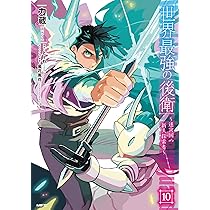 Amazon.co.jp: 世界最強の後衛 ~迷宮国の新人探索者~ 10 (MFC) : 力蔵