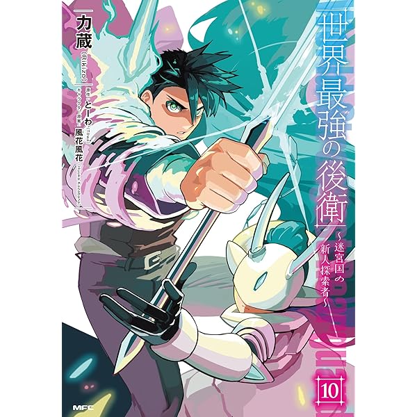 Amazon.co.jp: 世界最強の後衛 ~迷宮国の新人探索者~ 9 (MFC) : 力蔵