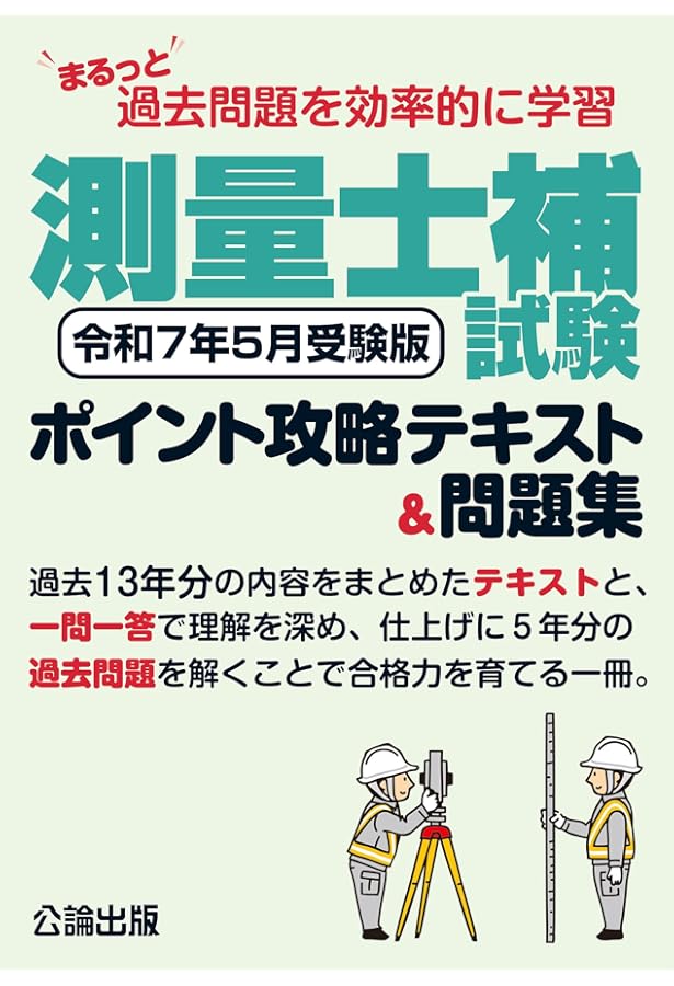 アガルート 測量士補試験 過去問題集 セット まるっと過去問題を効率的に学習 測量士補試験 ポイント攻略テキスト