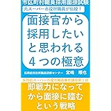 面接官から採用したいと思われる４つの極意: 即戦力になってから面接に臨むという戦略 採用前スーパー市役所職員養成講座 (採用前市役所職員研修センター)