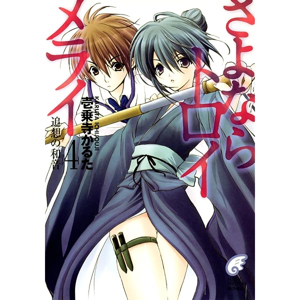 Amazon.co.jp: さよならトロイメライ (富士見ファンタジア文庫) eBook