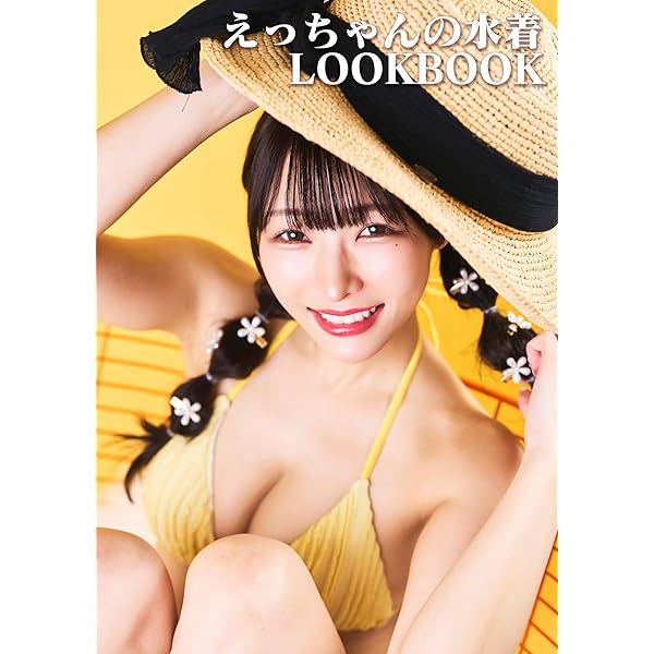 Amazon.co.jp: Re:start -maniac-: えっちゃん2nd写真集（デジタル版
