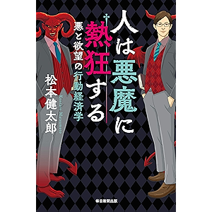 人は悪魔に熱狂する 悪と欲望の行動経済学