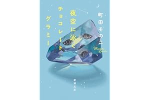 夜空に泳ぐチョコレートグラミー（新潮文庫）