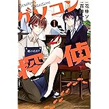 ゲソコン探偵（１） (週刊少年マガジンコミックス)