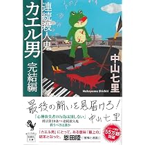 Amazon.co.jp: 連続殺人鬼カエル男 完結編 (宝島社文庫 『このミス