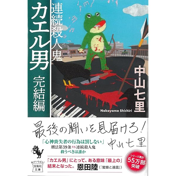 Amazon.co.jp: 連続殺人鬼 カエル男 (宝島社文庫) (宝島社文庫 C な 6