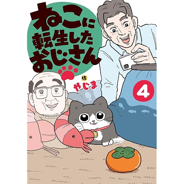 ねこに転生したおじさん 1 やじま 直筆イラスト入りサイン本 シュリンク未開封品 ねこに転生したおじさん 1 直筆サイン本 - メルカリ