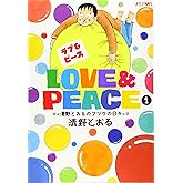 Love&Peace~清野とおるのフツウの日々~ 1 (ジェッツコミックス)