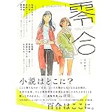 零合 百合総合文芸誌