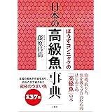 ぼうずコンニャクの日本の高級魚事典