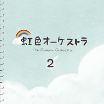虹色オーケストラ　出演者全員　直筆サイン入りA3ポスター 81Lan9LtG5L._AC_UL210_SR210,