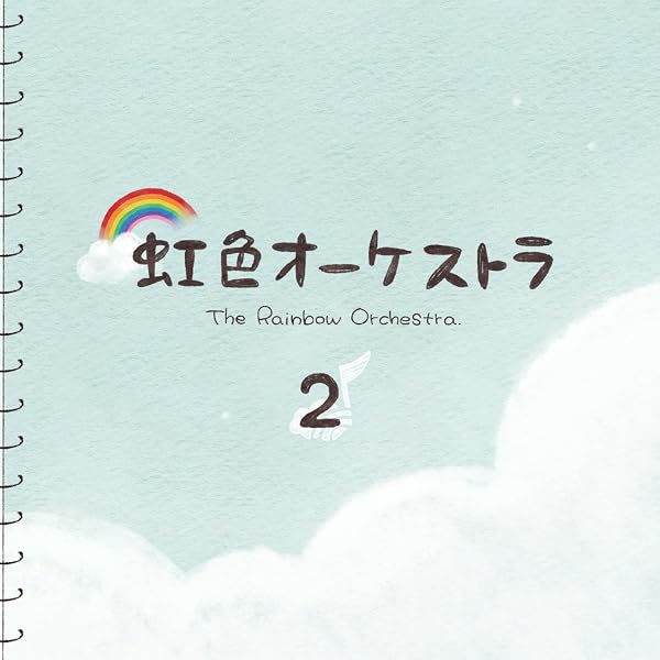 Amazon.co.jp: 虹色オーケストラ: ミュージック