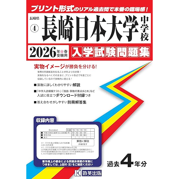 長崎日本大学中学校 入学試験問題集 2025年春受験用 (プリント形式の