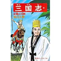 三国志　43 三国志 (43) 蜀の明暗 (希望コミックス (129)) | 横山 光輝 |本