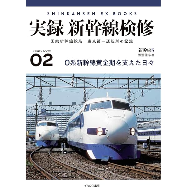 実録 新幹線検修 国鉄新幹線総局 東京第一運転所の記録 (新幹線