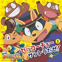 かいけつゾロリ ベスト・ソングだぜ! [CD] Amazon.co.jp: かいけつゾロリ ベスト・ソングだぜ!: Music